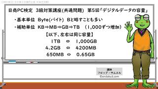 日商PC検定 3級対策講座共通問題 第５回「デジタルデータの容量」 [upl. by Arvin947]