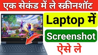 Laptop me screenshot kaise lete hai  screen capture on laptop  how to take a screenshot on laptop [upl. by Ahsetel]