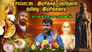 அற்புதமான பேச்சு  தமிழை இரசிப்பது எப்படி  தாமல் கோ சரவணன் [upl. by Clayton]