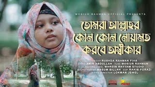 তোমরা আল্লাহর কোন কোন নেয়ামত করবে অস্বীকার RushdaRahmanFiha [upl. by Kahle]