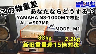 SANSUI AUα907MR vs marantz MODEL M1 新旧重量差15倍対決あなたならどちらを選ぶ？TVやストリーミングが容易に聴けるM1の音質は物量投入された昔のアンプに近づけたか [upl. by Schouten828]