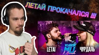 КУБОК МЦ LETAI vs ЧУРДАЛЬ  MARCH BPM  РЕАКЦИЯ [upl. by Atiuqam]