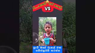 ඒ කාලේ Vs දැන් කාලේ  Vinuth Dewsithu  බලන්නකෝ ඒ වෙනස shorts [upl. by Miksen]