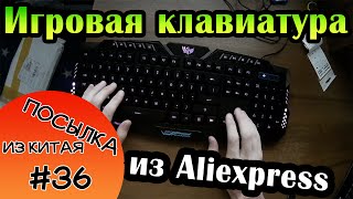 Китайская Игровая клавиатура за 25  Посылка из Китая 36Клавиатура наклейки для клавиатуры [upl. by Felicie388]