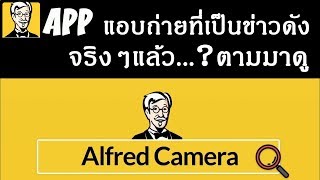 Alfred APP แอบถ่ายที่เป็นข่าวดัง จริงๆคือของดีของฟรี รีบมาดูกัน [upl. by Nnov]