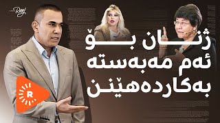 Legel Ranj  لەگەڵ رەنج  لە كەرتی تایبەت تاوەكو چەند مافی كرێكاران پارێزراوە؟ [upl. by Zere98]