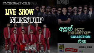 Best Sinhala Nonstop collection  Embilipitiya Delighted Nonstop  beji new nonstop 2024  shaa fm [upl. by Losyram756]