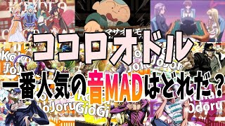 【音MAD】ココロオドルの音MADランキングTOP10【ランキング】 [upl. by Onej596]