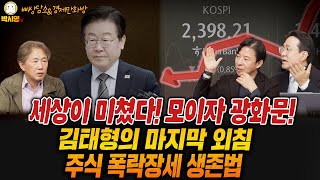 세상이 미쳤다 모이자 광화문  김태형의 마지막 외침  주식 폭락장세 생존법 ft 김태형 이광수 박시동 고현준 [upl. by Secor]