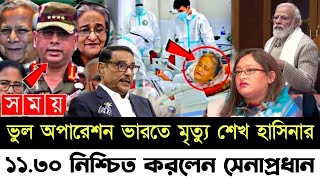 🔴Sekh Hasina Latest News  9 December 2024  Jamuna tv  সাবেক প্রধানমন্ত্রী শেখ হাসিনার ভারতেই [upl. by Draw646]