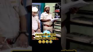 Beharbari out post Assamese Comedy Video shortvideo ytshortsvideo nspnaba [upl. by Alegna]