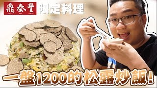 【Joeman】鼎泰豐最貴的料理？一盤1200元的松露炒飯！ [upl. by Torp877]