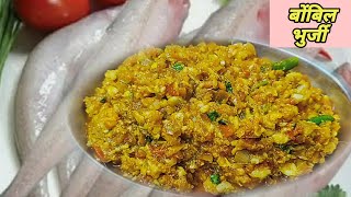 ओल्या बोंबीलची बुर्जी  Olya bombil chi bhurji  How to make Bombil Bhurji  BOMBAY DUCK BHURJI [upl. by Sybley]