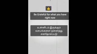 Be Grateful for what you have right now  Tamil Motivational short video status [upl. by Mona]