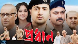 প্রধান বাংলা মুবি  Prodhan Full HD Bangla Movie  অভিনয়ে দেব ও সোহম চেটার্জী [upl. by Balmuth]