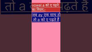 shorts vowel a पढ़ने ka niyam vowel a ko ए kab pada jata hai vowel vowel a e I o u gyan educat [upl. by Arihay]