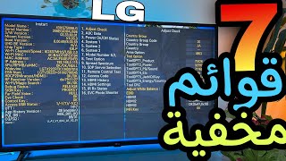 فتحت 7 قوائم مخفية في شاشة lg سمارت [upl. by Eneri]