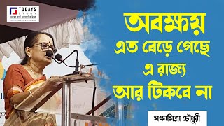 অবক্ষয় এত বেড়ে গেছে যে এ রাজ্য আর টিকবে না [upl. by Bobseine]