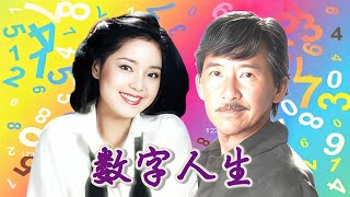 邓丽君向高难度挑战，萌萌粤语口音娇唱林子祥神曲《数字人生》AI [upl. by Burg]