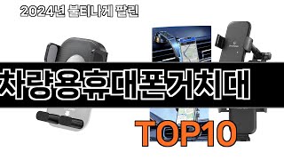 2024 가장 인기 있는 차량용휴대폰거치대 추천 BEST10 [upl. by Cynthie]