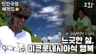 인간극장 레전드 1712 느긋한 삶 이것이 미크로네시아식 행복❗ 남태평양의 그 남자22 KBS 201307290802 방송 [upl. by Hilario]