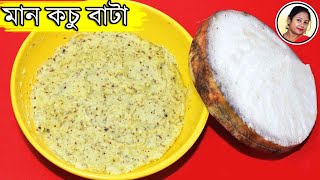 সেরা স্বাদে মান কচু বাটা  Kochu Bata Recipe  Maan Kochu Bata  Bengali Veg Recipe Shampas Kitchen [upl. by Bondie]