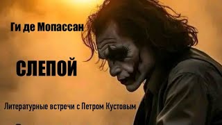 СЛЕПОЙ Ги де Мопассан Аудиокнига Читает Петр Кустов [upl. by Ggerg525]