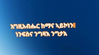 እግዚአብሔር ከማና ኣይኮነንነንፍስና ንግዛእ ንግታእ [upl. by Kellene]