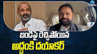 Addanki Dayakar Fires On Bandi Sanjay Comments Over Congress  బండిపై రెచ్చిపోయిన అద్దంకి దయాకర్ZEE [upl. by Ayra]