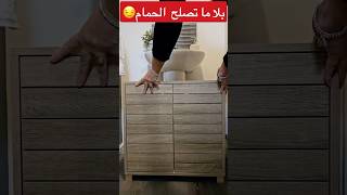 إصلاحات حمام عصري بدون تكلفة design ديكور تصميم حمامحوض [upl. by Anasiul436]