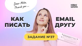 Как писать электронное письмо в 2024 году  Английский язык ЕГЭ [upl. by Marrissa]