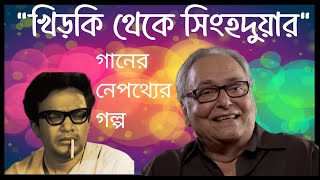 কেন গান বাতিল করতে হলThe Real Story of Khirki Theke Singhaduar Uttam kumarSoumitra chatterjee [upl. by Aerdnuahs]