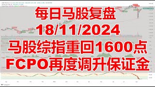 每日马股复盘 18112024马股综指重回1600点，FCPO再度调升保证金 [upl. by Adnoluy470]