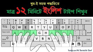 English Type in 12 Minutes  ইংলিশ টাইপিং বাংলা টিউটোরিয়াল  English Typing Bangla Tutorial 2020 [upl. by Zaneta]