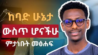 The Obstacle Is The Way  Rayan Holiday  Amharic Book Review [upl. by Fullerton]