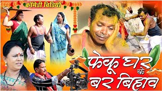 फेकु घर के बर बिहावcg comedy video dhol dhol fekuram bochaku cg comedy Video Chattisgarhi bihaw [upl. by Llednil]