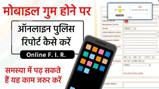 Mobile गुम होने ऑनलाइन पुलिस रिपोर्ट कैसे करें  Mobile Khone Par Online Police Complaint Kaise Kare [upl. by Odidnac]