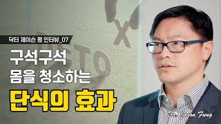 최고의 항노화는 단식입니다 제이슨펑 인터뷰 7부 [upl. by Ecienahs]