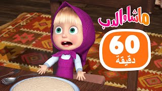 ماشا والدب 🐻👱‍♀️ ماشا تجرب أطعمة مختلفة في ساعة واحدة 👧🥧 مجموعة 40 ⏱ 1 ساعة 🐻👱‍♀️ Masha and the Bear [upl. by Amaleta]