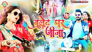 बुलेट पर जीजा हो बुलेट पर जीजा  Shilpi Raj Vinay Pandey Sunu Bhojpuri video 2022  Bulet Par Jija [upl. by Aeriell947]