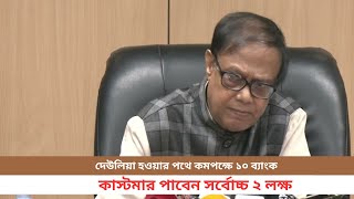 দেউলিয়া হওয়ার পথে ১০ ব্যাংকঃ বাংলাদেশ ব্যাংক গভর্নর। Bangladesh Bank। bankruptcy । বিবেক সত্য বলে [upl. by Anoirtac415]