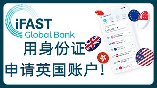 iFast英国银行账户注册以及使用iFast进行出入金操作：免费开户无管理费，支持全套中国资料注册！支持身份证！ ifast global bank 奕丰环球银行 186 [upl. by Voe]