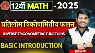 Math 12th Class Chapter2  प्रतिलोम त्रिकोणमितीय फलन Math  Bihar Board Class 12th Math Chapter 2 [upl. by Cherlyn725]