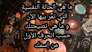 ما هي الحالة النفسية 😎التي تمر بيها الآن، و ما هي نصيحتك،حسب الحرف الأول من إسمك 🌟 [upl. by Ardnaskela]