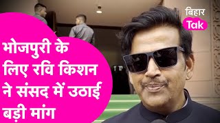 Ravi Kishan ने Bhojpuri भाषा के लिए लाया Bill सिर्फ फालतू गाने ही भोजपुरी भाषा नहीं  Bihar Tak [upl. by Novi690]