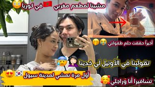 أول يوم في سيول🇰🇷🥰مشينا لمطعم مغربي🇲🇦😳تقولبنا في hotel لي خدينا😰🤦🏻‍♀️أخيرا حققت حلم طفولتي🥹😍… [upl. by Etakyram]