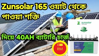 Zunsolar 165 ওয়াট থেকে পাওয়া শক্তি দিয়ে Zunsolar 40AH ব্যাটারি চার্জ [upl. by Natsirt565]