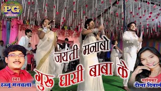 Jayanti Manabo Ghasi Baba Ke  Rajju Manchala New Stage Show Video [upl. by Ahsauqram]