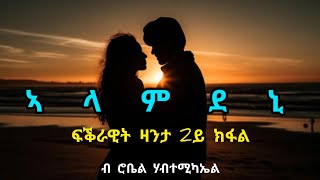 ኣላምደኒ  2ይ ክፋል  Alamdeni  Part Two  By Robiel Habtemichael [upl. by Nnyloj]