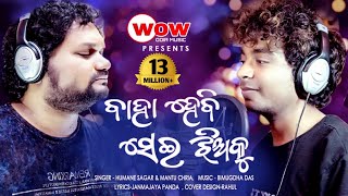 Baha Hebi Sei Jhia Ku  Humane Sagar amp Mantu Chhuria Odia New Dance Song 2020  Studio Version [upl. by Atsillac]